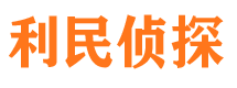 中站利民私家侦探公司